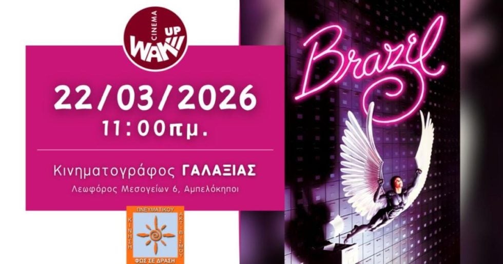 Το Wake Up Cinema προβάλει την ταινία “Brazil” στον "ΓΑΛΑΞΙΑΣ"